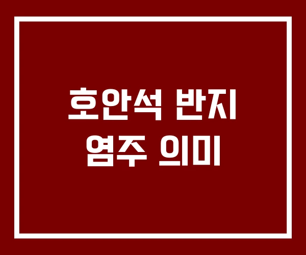 호안석 반지 염주 의미