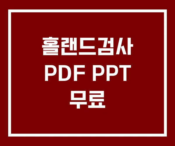 홀랜드검사 PDF PPT 무료