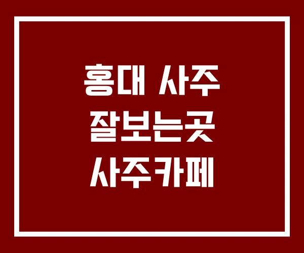 홍대 사주 잘보는곳 사주카페