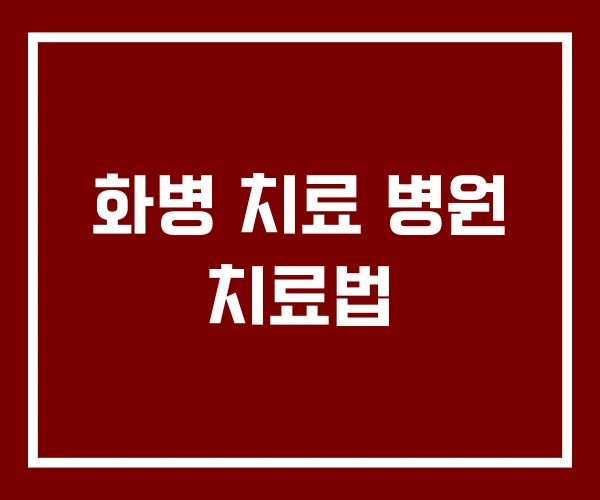 화병 치료 병원 치료법
