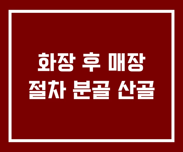 화장 후 매장 절차 분골 산골