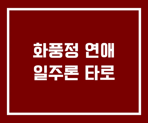 화풍정 연애 일주론 타로