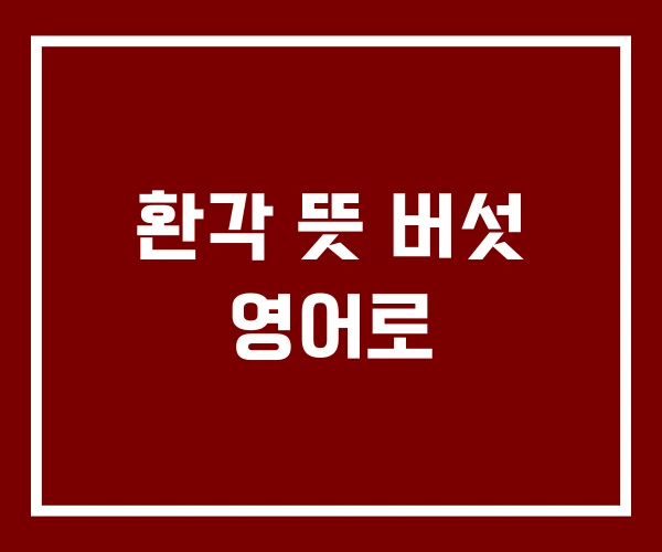 환각 뜻 버섯 영어로