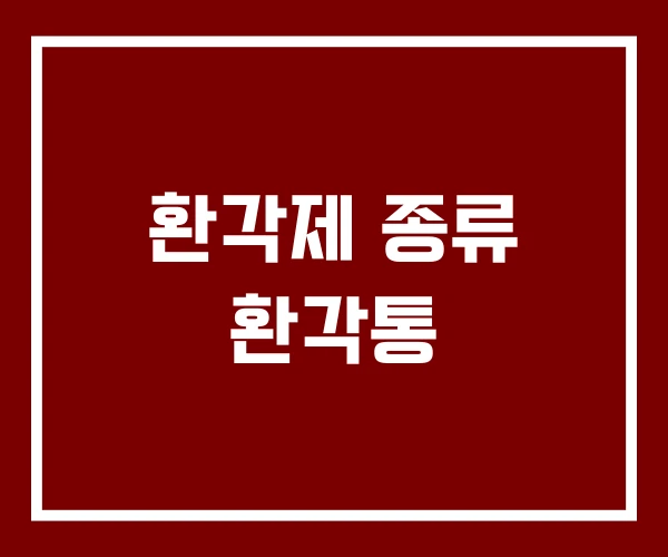 환각제 종류 환각통