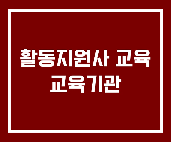 활동지원사 교육 교육기관