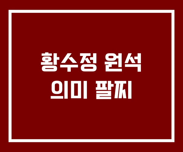 황수정 원석 의미 팔찌