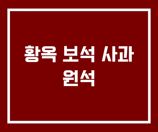 황옥 보석 사과 원석