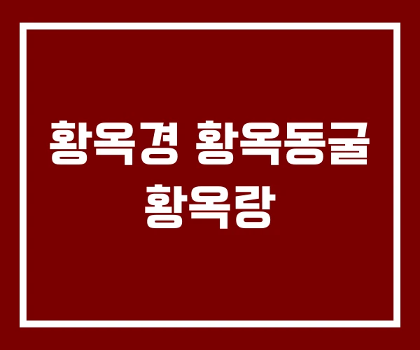 황옥경 황옥동굴 황옥랑