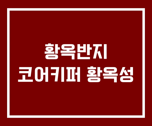 황옥반지 코어키퍼 황옥성
