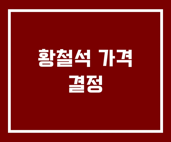 황철석 가격 결정