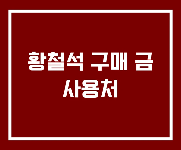 황철석 구매 금 사용처