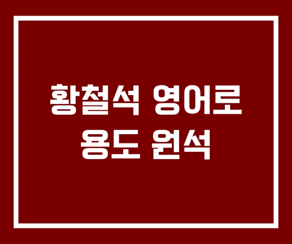 황철석 영어로 용도 원석