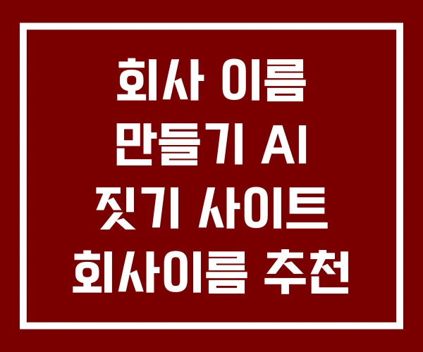 회사 이름 만들기 AI 짓기 사이트 회사이름 추천