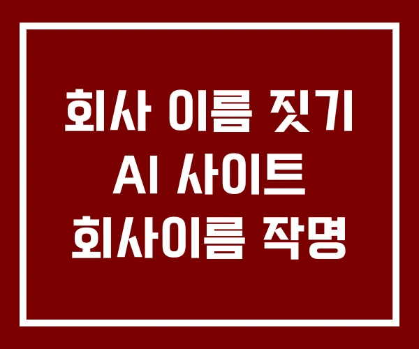 회사 이름 짓기 AI 사이트 회사이름 작명