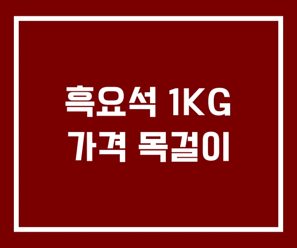흑요석 1KG 가격 목걸이
