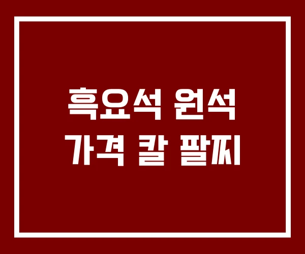 흑요석 원석 가격 칼 팔찌