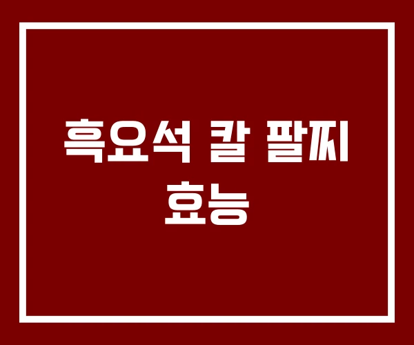 흑요석 칼 팔찌 효능