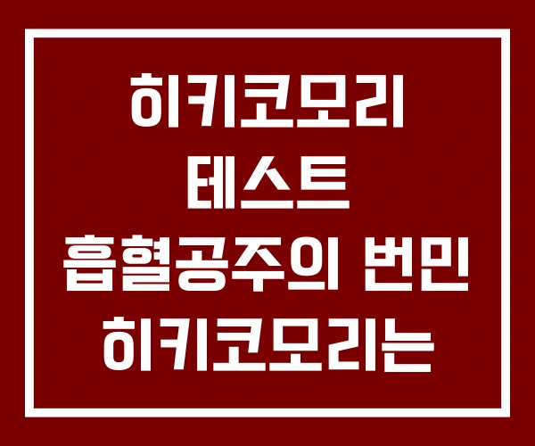 히키코모리 테스트 흡혈공주의 번민 히키코모리는 안녕하십니까