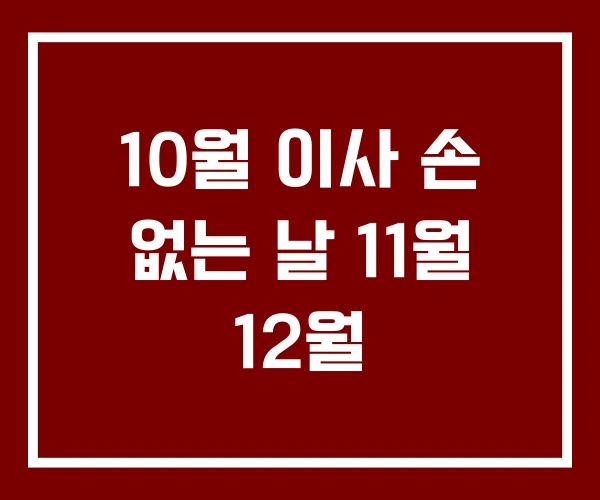 10월 이사 손 없는 날 11월 12월