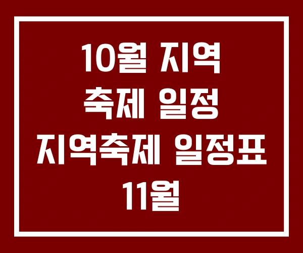 10월 지역 축제 일정 지역축제 일정표 11월