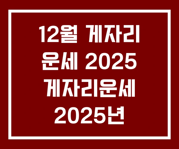 12월 게자리 운세 2025 게자리운세 2025년