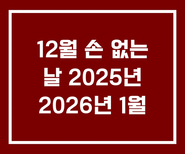 12월 손 없는 날 2025년 2026년 1월
