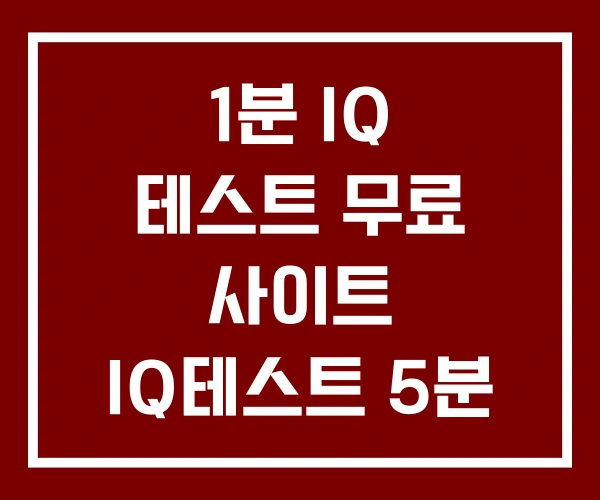 1분 IQ 테스트 무료 사이트 IQ테스트 5분