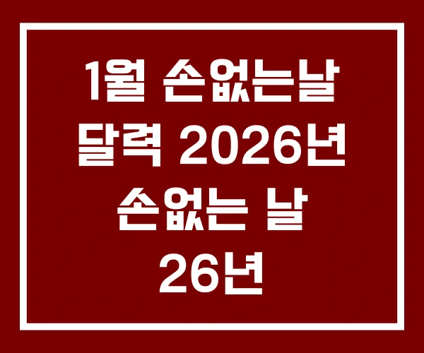 1월 손없는날 달력 2026년 손없는 날 26년