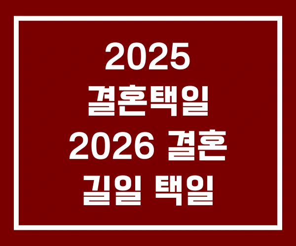 2025 결혼택일 2026 결혼 길일 택일
