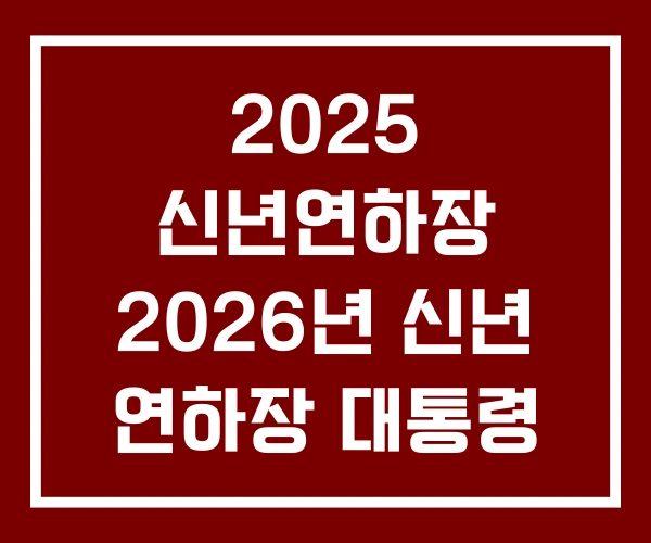 2025 신년연하장 2026년 신년 연하장 대통령