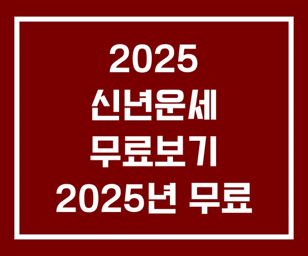 2025 신년운세 무료보기 2025년 무료 새해운세