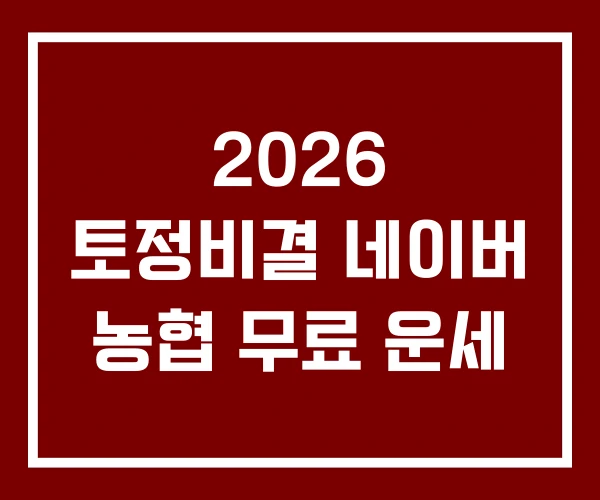 2026 토정비결 네이버 농협 무료 운세