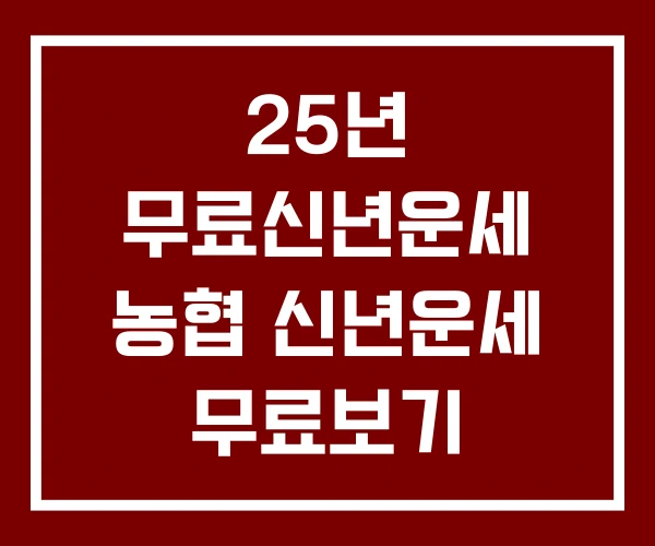 25년 무료신년운세 농협 신년운세 무료보기 무료토정비결