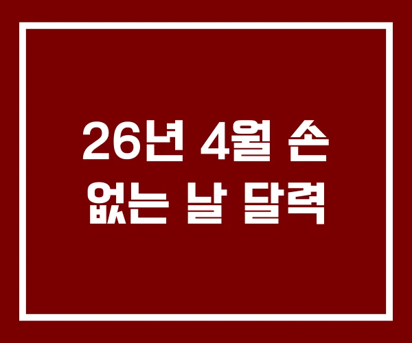 26년 4월 손 없는 날 달력