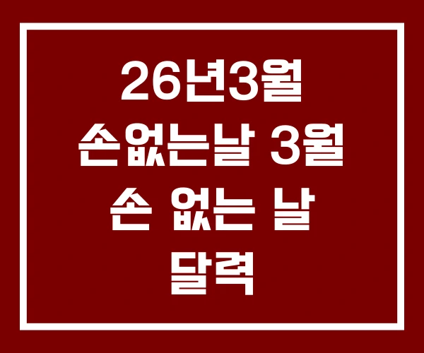 26년3월 손없는날 3월 손 없는 날 달력