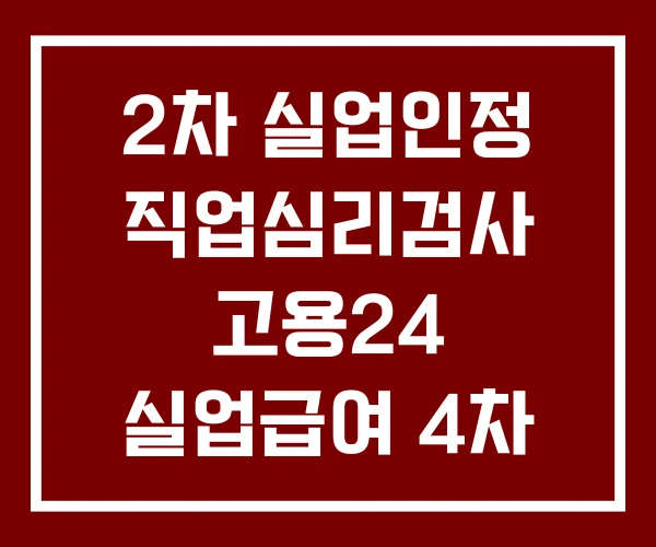 2차 실업인정 직업심리검사 고용24 실업급여 4차