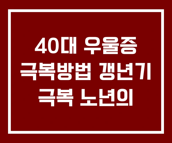 40대 우울증 극복방법 갱년기 극복 노년의