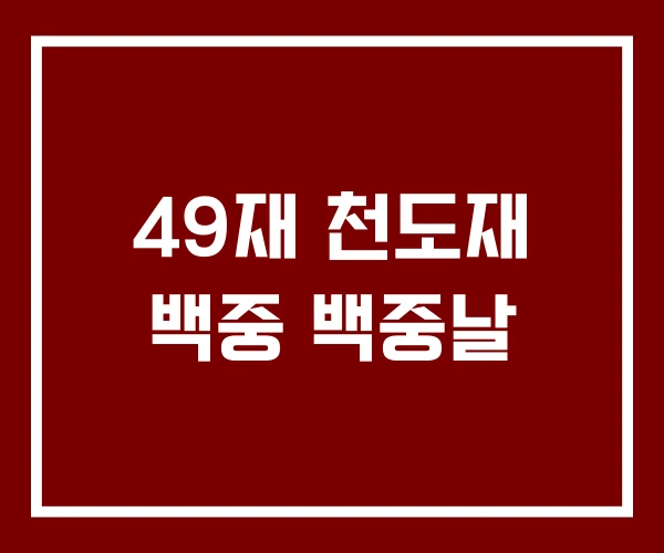 49재 천도재 백중 백중날