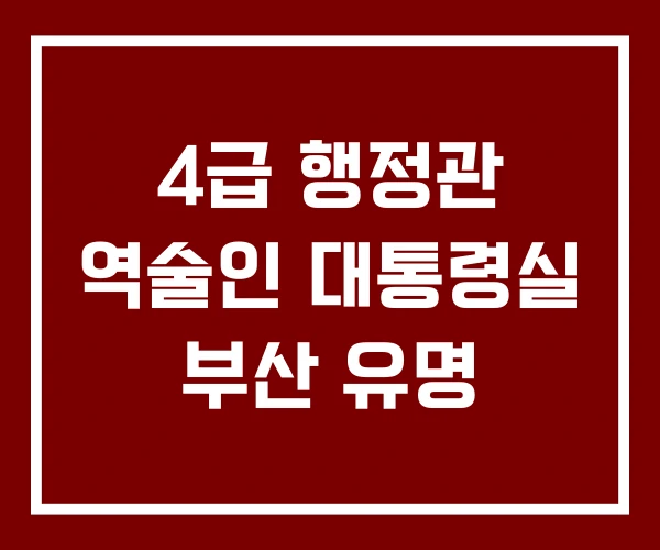 4급 행정관 역술인 대통령실 부산 유명