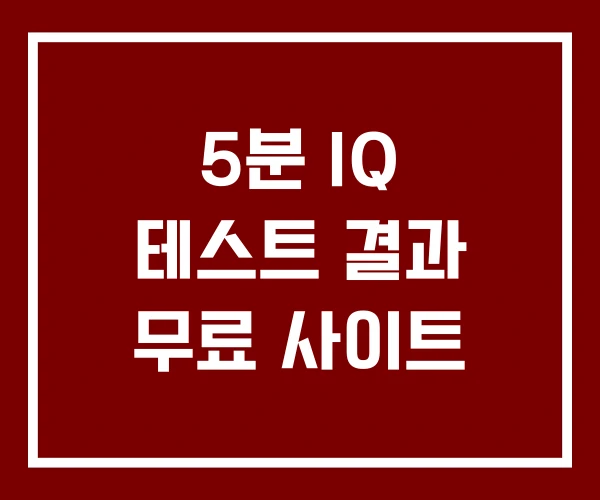 5분 IQ 테스트 결과 무료 사이트