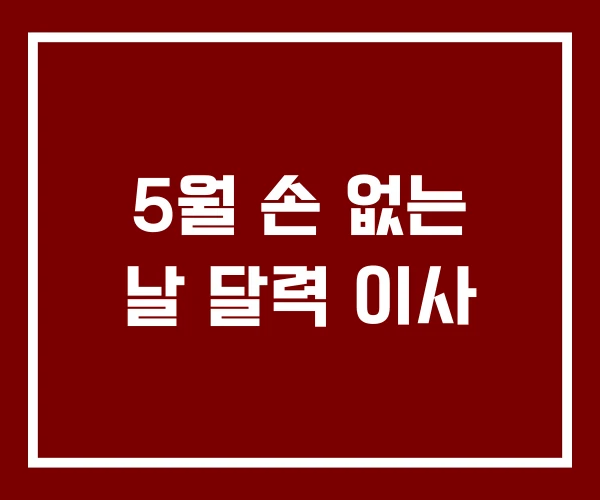 5월 손 없는 날 달력 이사