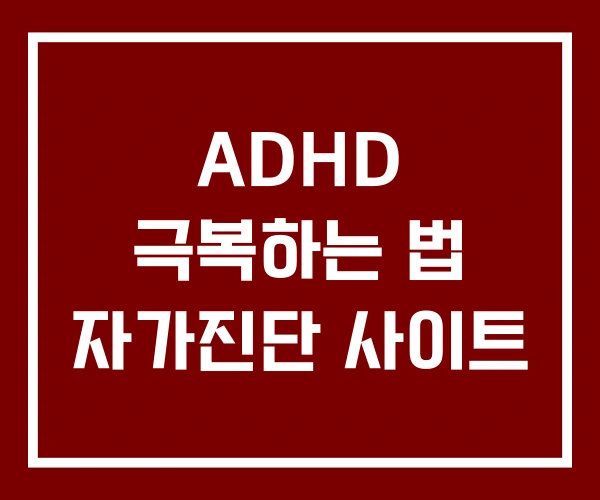 ADHD 극복하는 법 자가진단 사이트