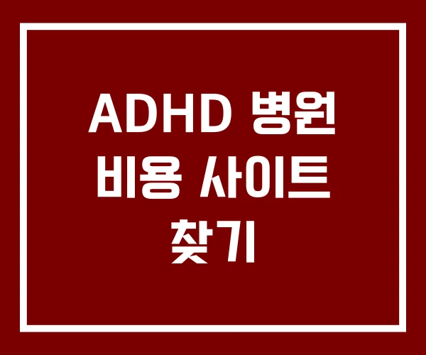 ADHD 병원 비용 사이트 찾기