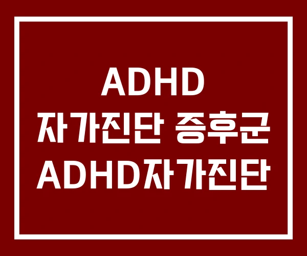 ADHD 자가진단 증후군 ADHD자가진단 ADHD 자가진단 증후군 ADHD자가진단