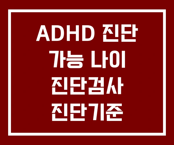 ADHD 진단 가능 나이 진단검사 진단기준