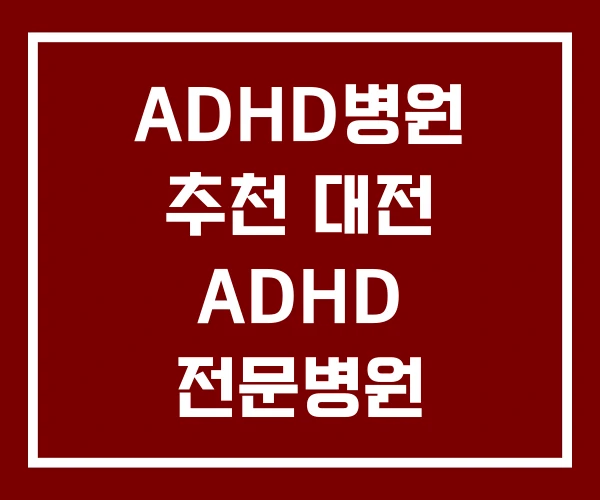 ADHD병원 추천 대전 ADHD 전문병원