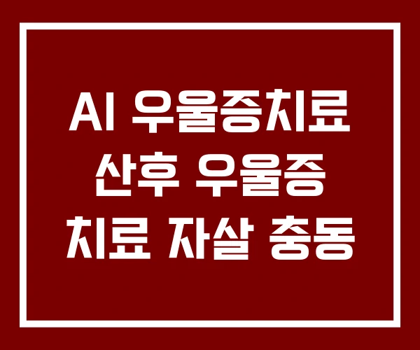 AI 우울증치료 산후 우울증 치료 자살 충동
