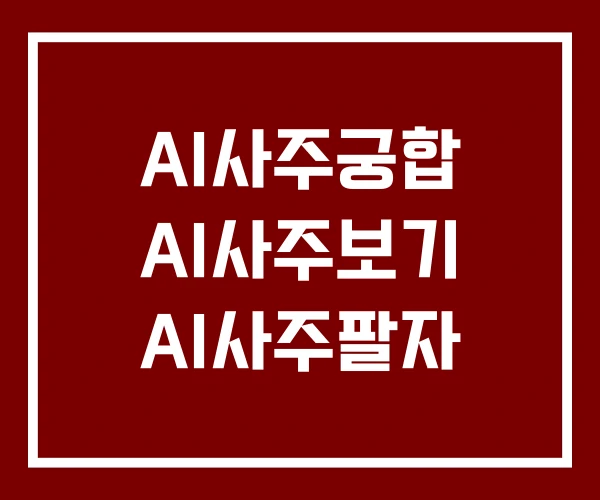 AI사주궁합 AI사주보기 AI사주팔자