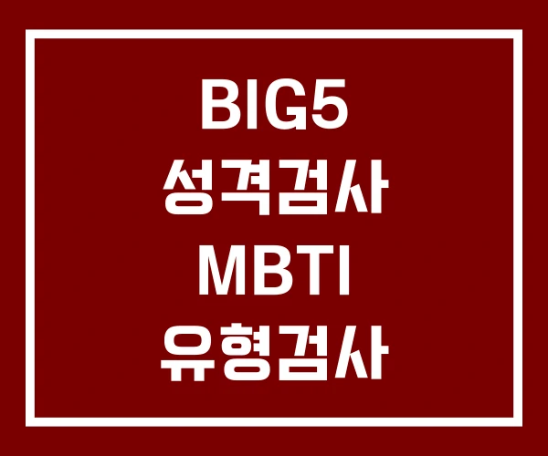 BIG5 성격검사 MBTI 유형검사