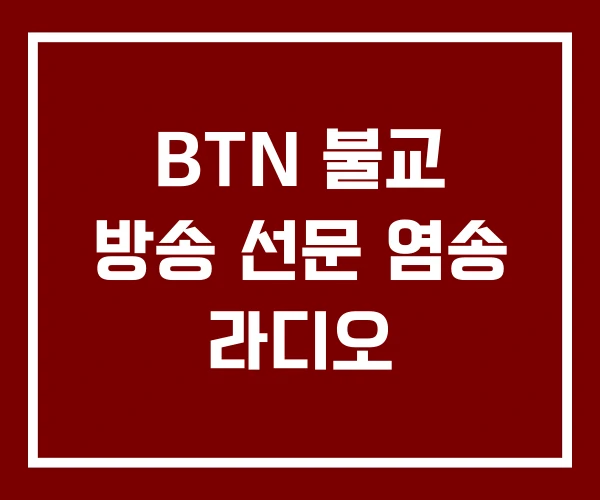BTN 불교 방송 선문 염송 라디오